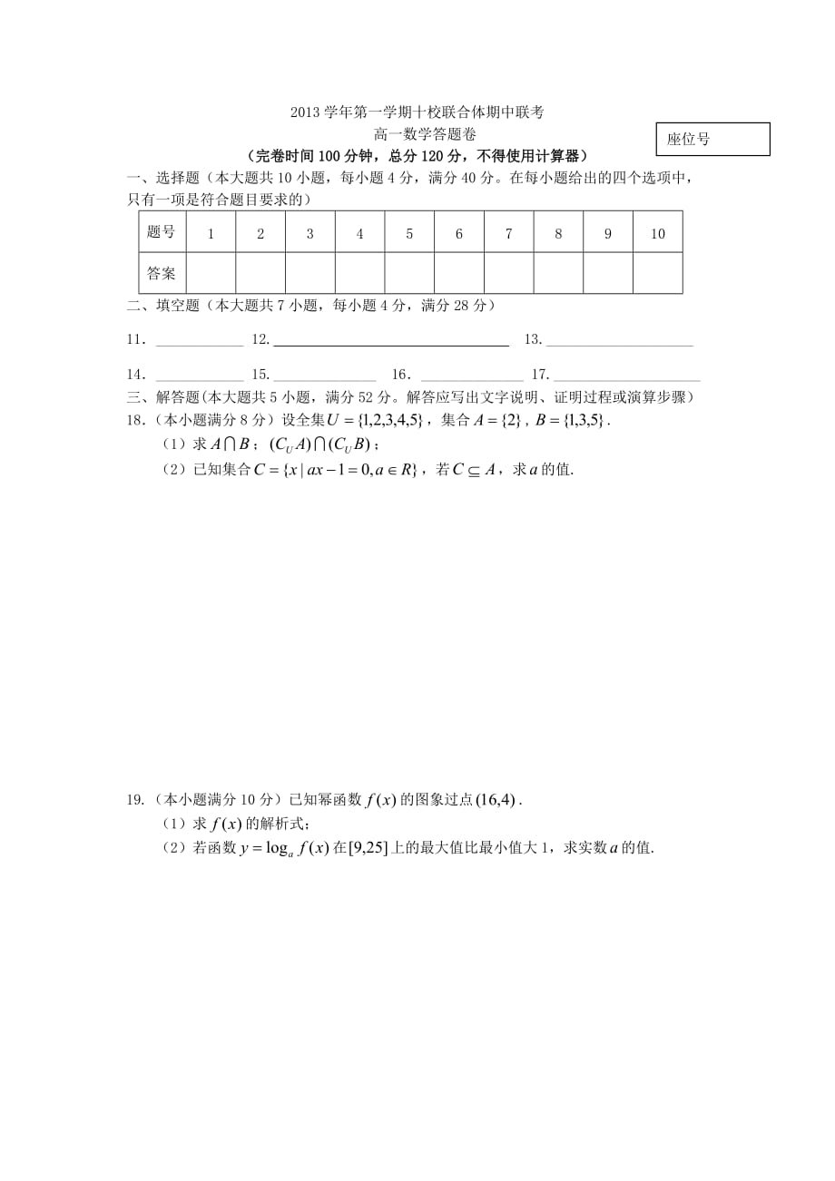 高一数学上学期期中联考试题及答案（新人教A版 第150套）_第3页