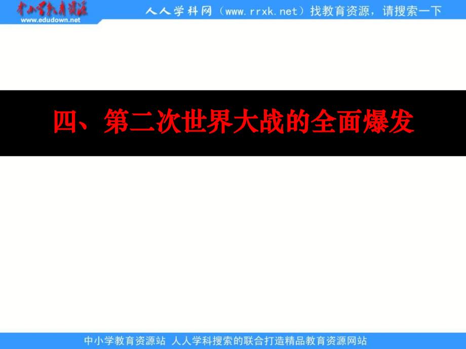 课标实验版选修3《第二次世界大战的全面爆发》ppt课件1_第1页