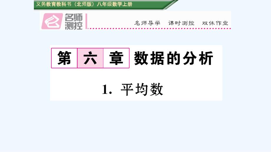 含中考题6.1.平均数课件_第1页