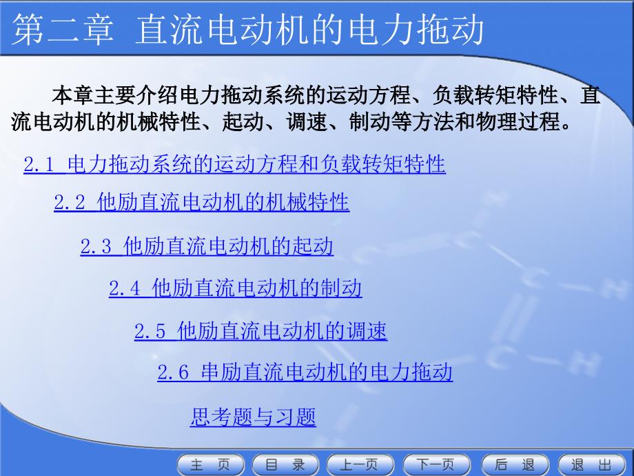 {电力公司管理}电力拖动系统的运动方程和负载转矩特性_第1页