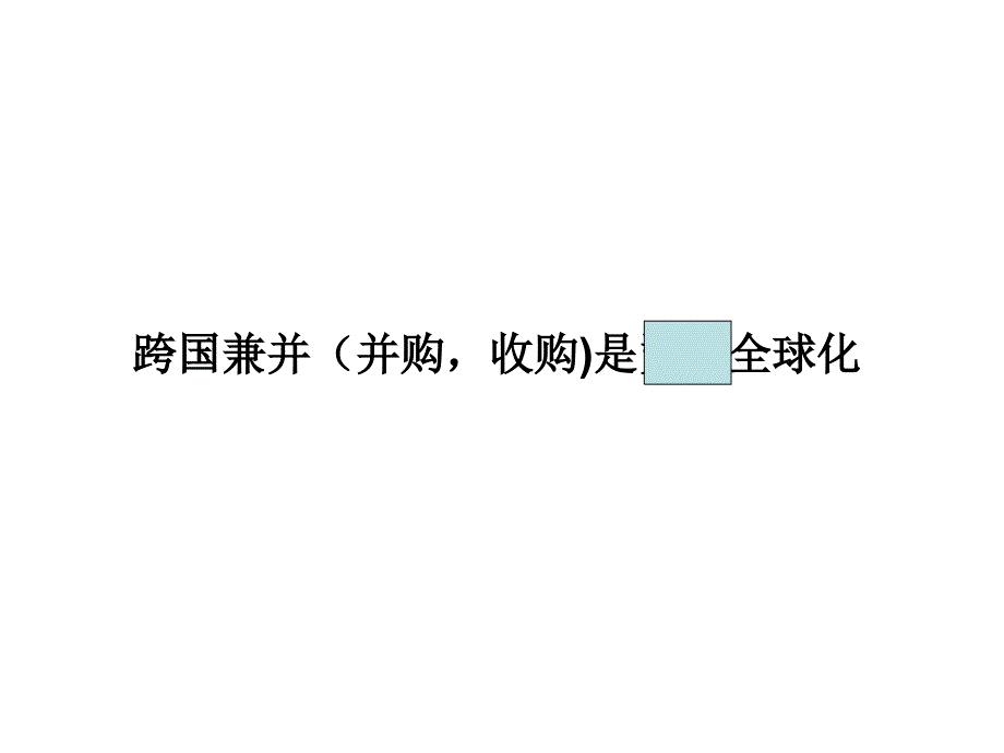 {财务管理财务知识}某某某届经济生活十课经济全球化与对外开放轮_第4页