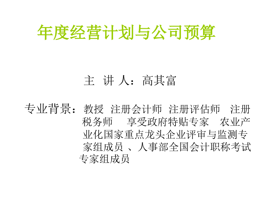 {管理运营知识}公司预算管理系统与工作研究_第1页