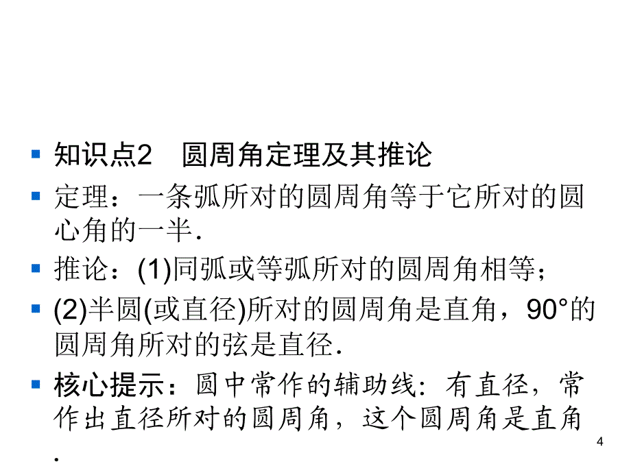 人教版九年级上册数学同步练习课件-第24章 圆-24.1.4 第4课时圆周角及其定理_第4页