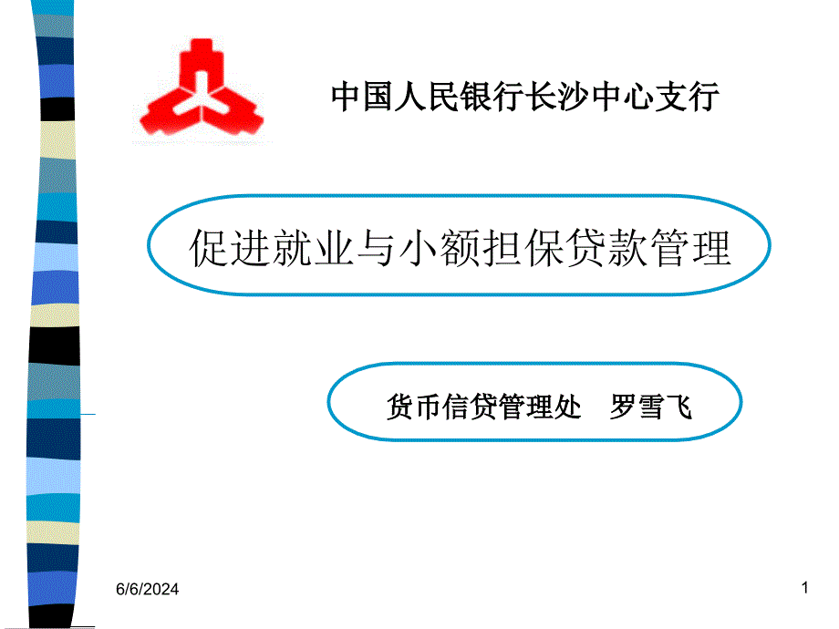 {财务管理财务知识}小额担保贷款的政策_第1页