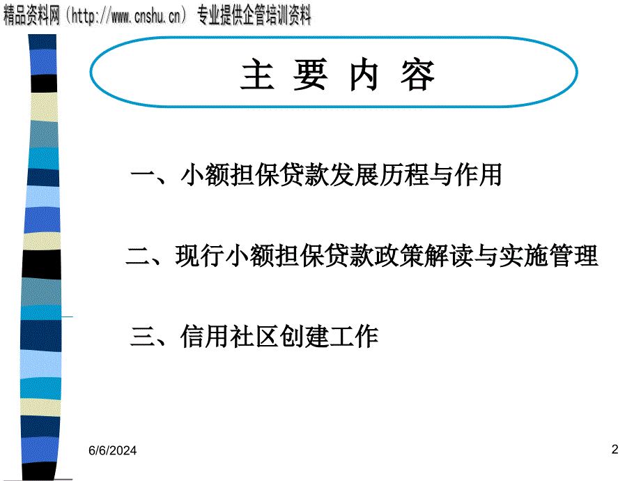 {财务管理财务知识}小额担保贷款的政策_第2页