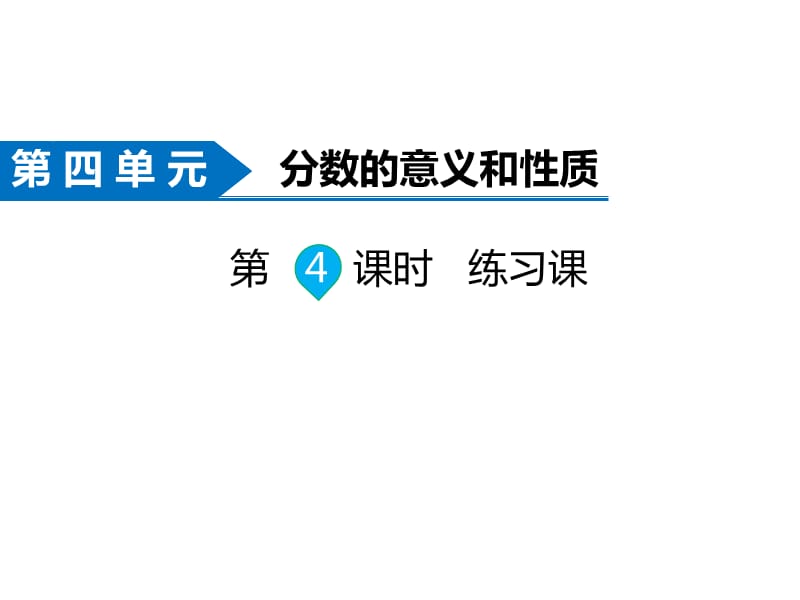 苏教版数学五年级下册同步课件-第4单元分数的意义和性质-第4课时 练习课_第1页