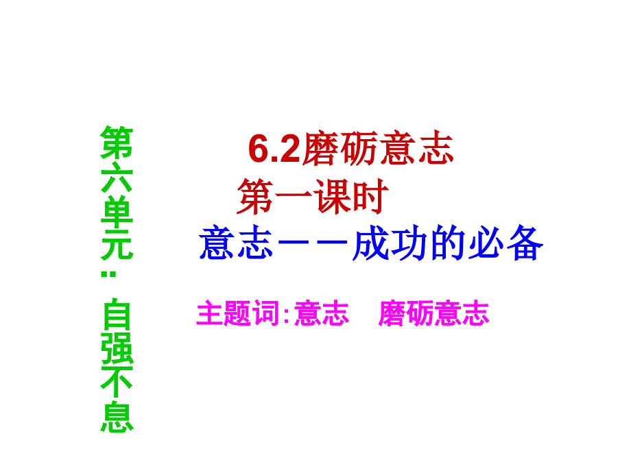 粤教版思品七下6.2《磨砺意志》ppt课件_第4页