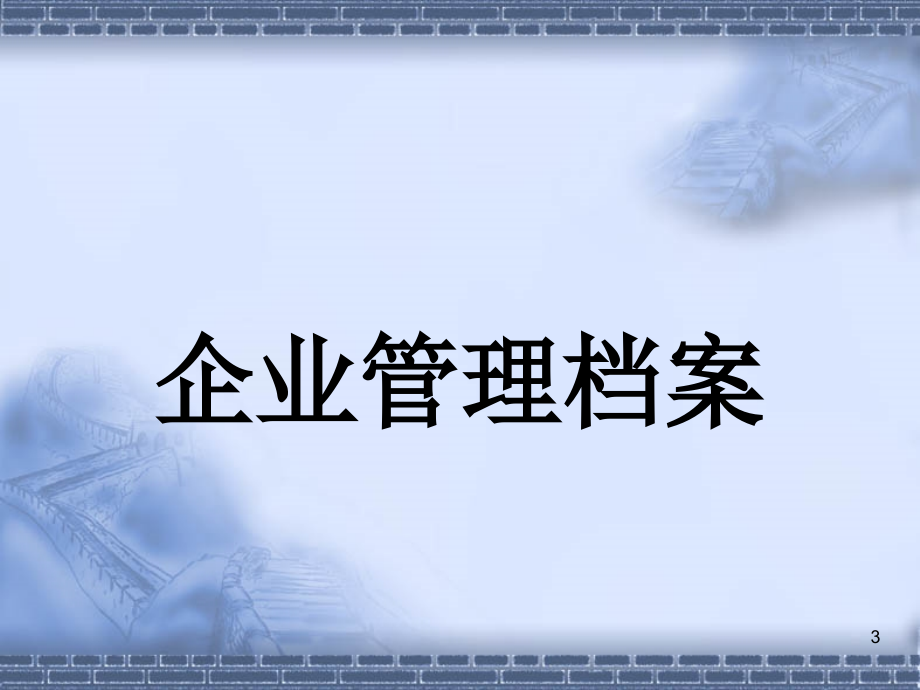 {管理运营知识}民营企业档案管理讲义_第3页