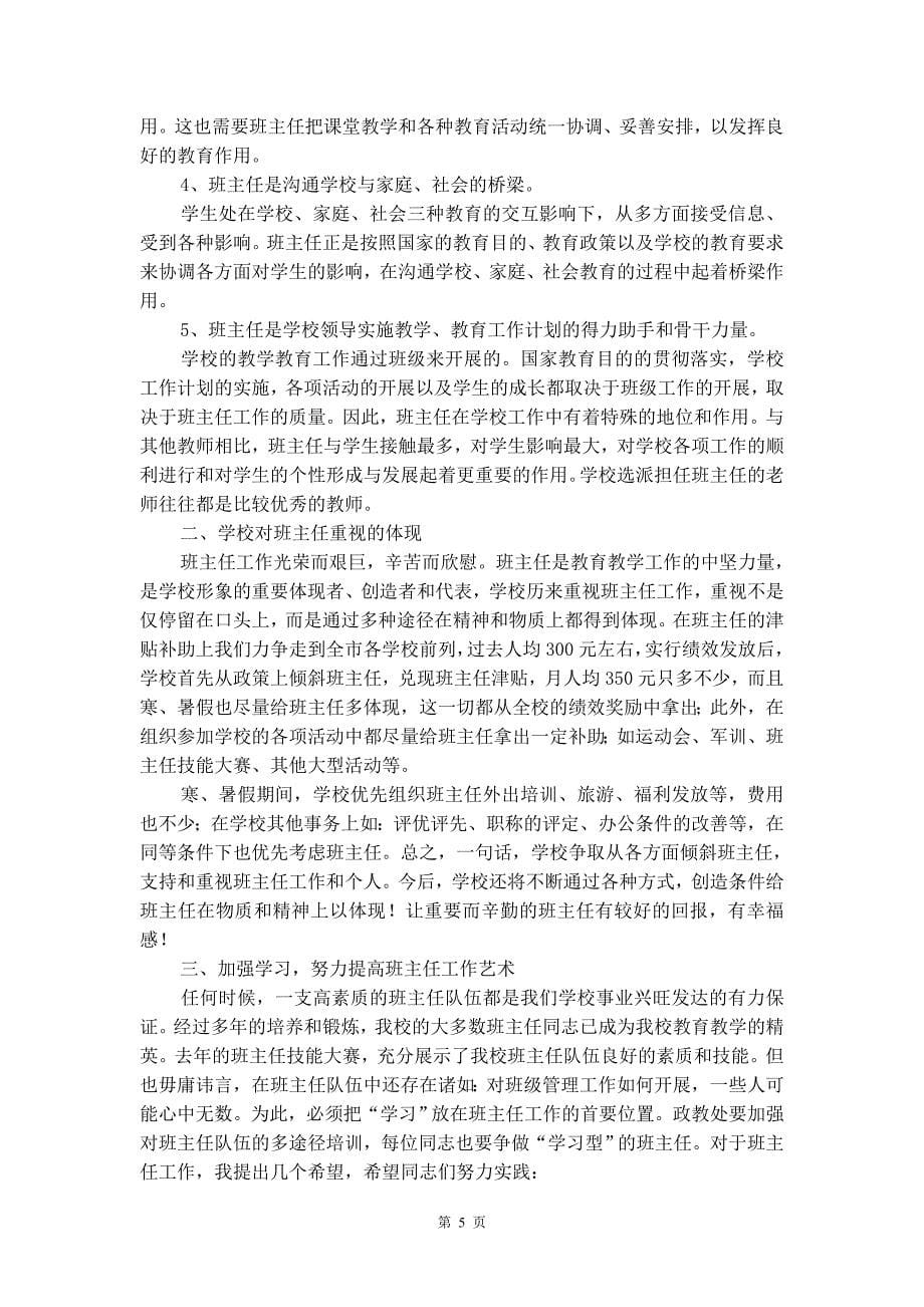 开学班主任会议讲话稿_第5页