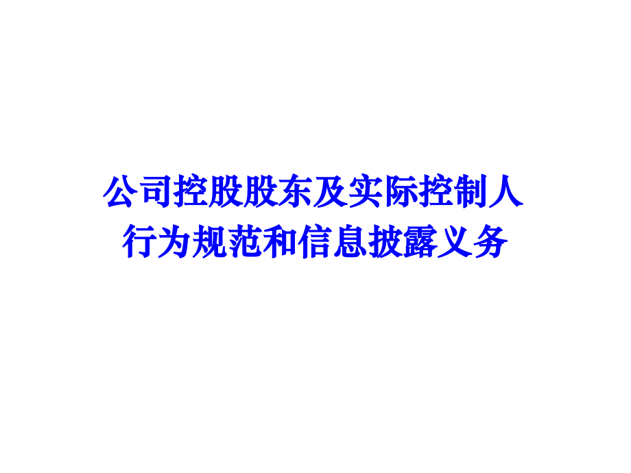 {董事与股东管理}上市公司治理与股东及实际控制人规范运作_第1页