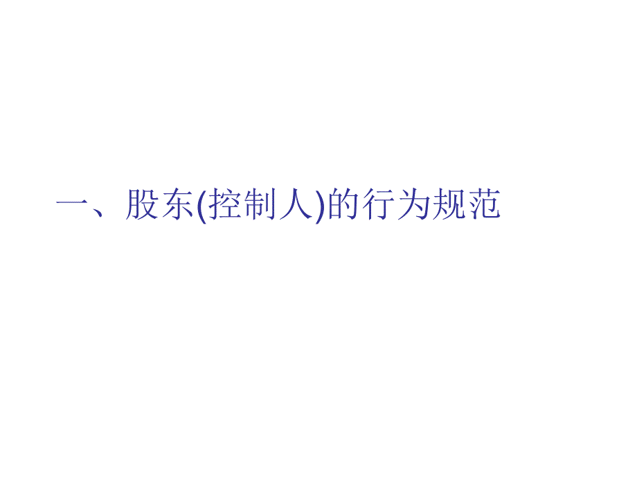 {董事与股东管理}上市公司治理与股东及实际控制人规范运作_第3页