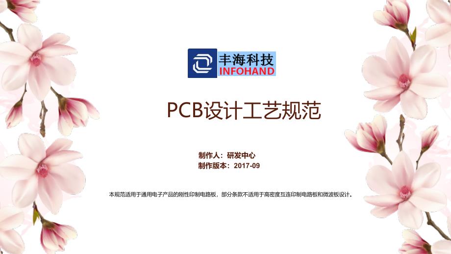 {PCB印制电路板}PCB设计工艺规范培训_第1页