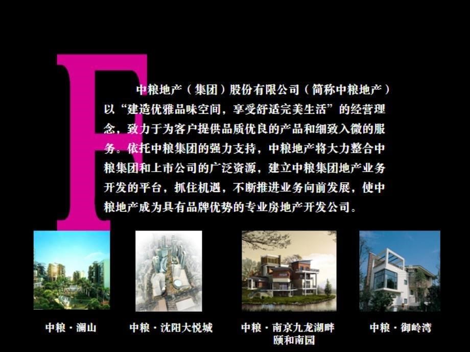 {房地产策划方案}中粮地产客户答谢新品发布会策划案PPT34页_第5页