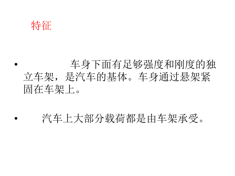 {经营管理知识}汽车车身分类_第3页