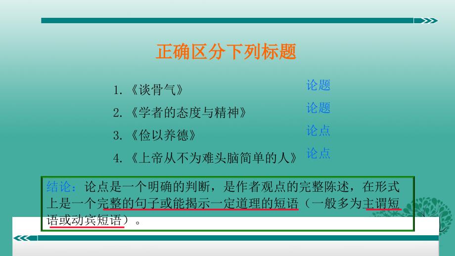 九年级语文下册把握论点课件（新版）新人教版_第4页