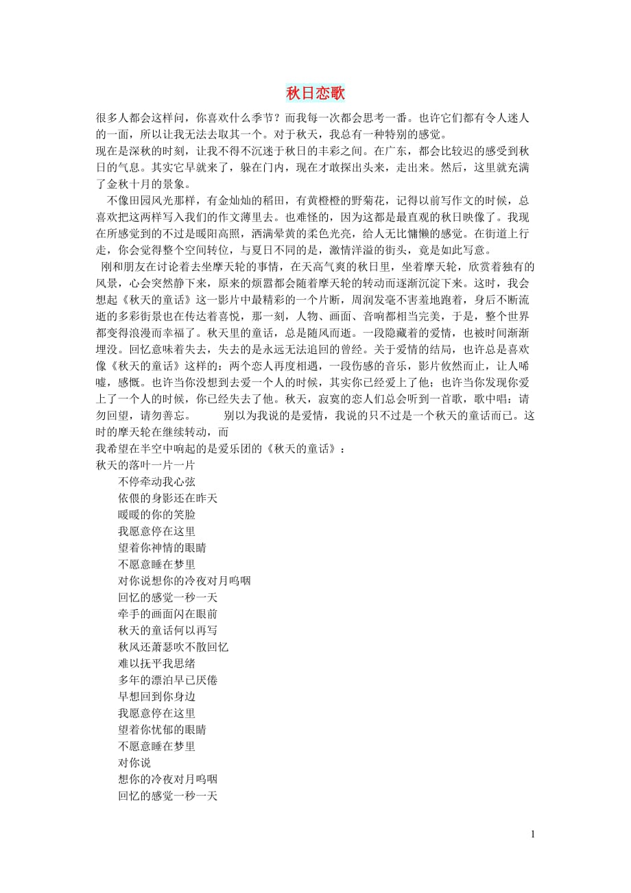 高中语文情感美文秋日恋歌 (1).doc_第1页