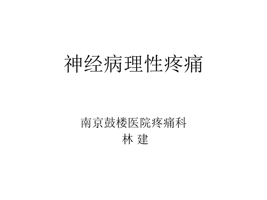 南京大学医学院神经病理性疼痛2013课件_第1页