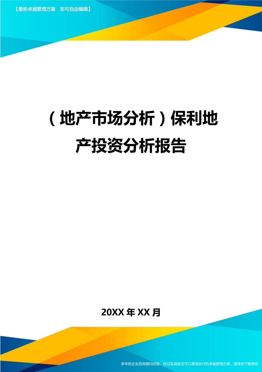 （地产市场分析）保利地产投资分析报告（优质）_第1页