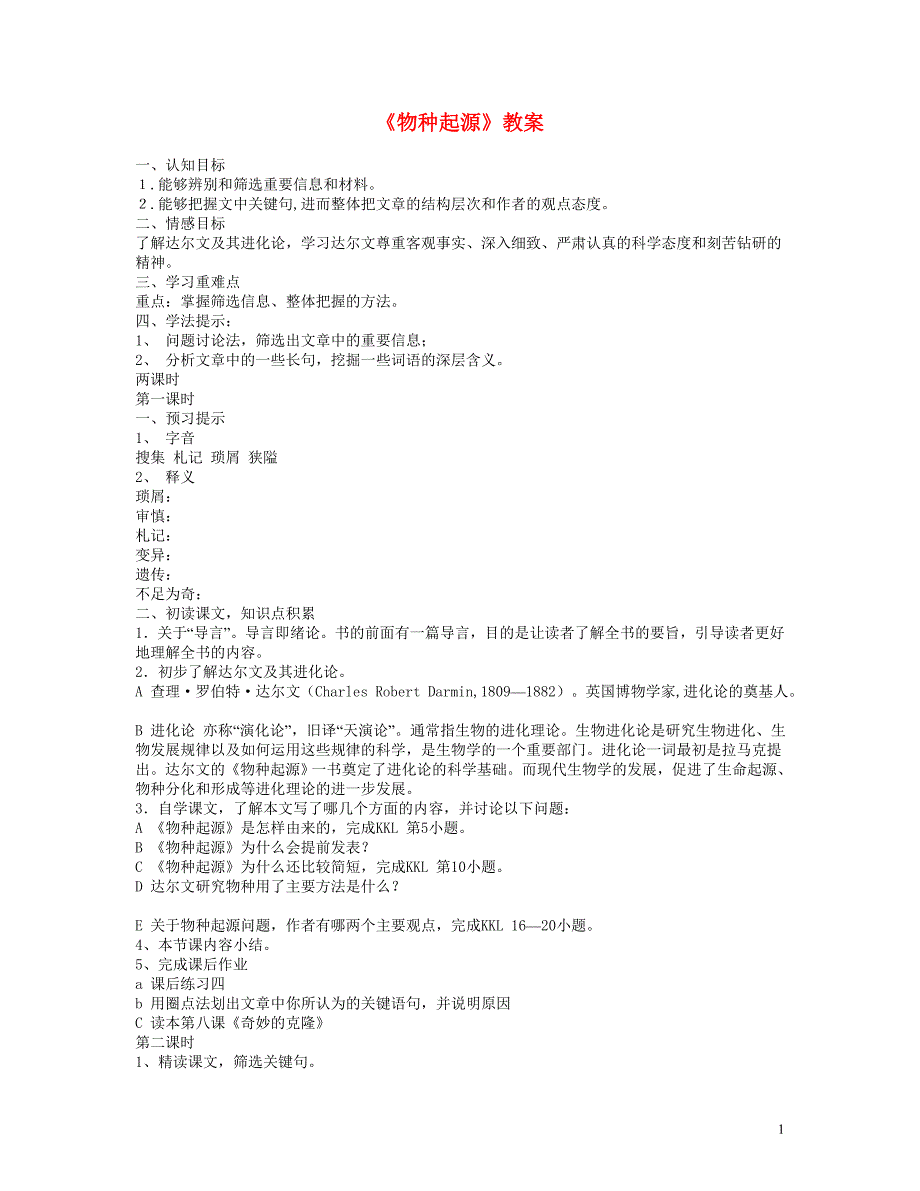 高中语文 《物种起源绪论》教案 苏教版必修5.doc_第1页