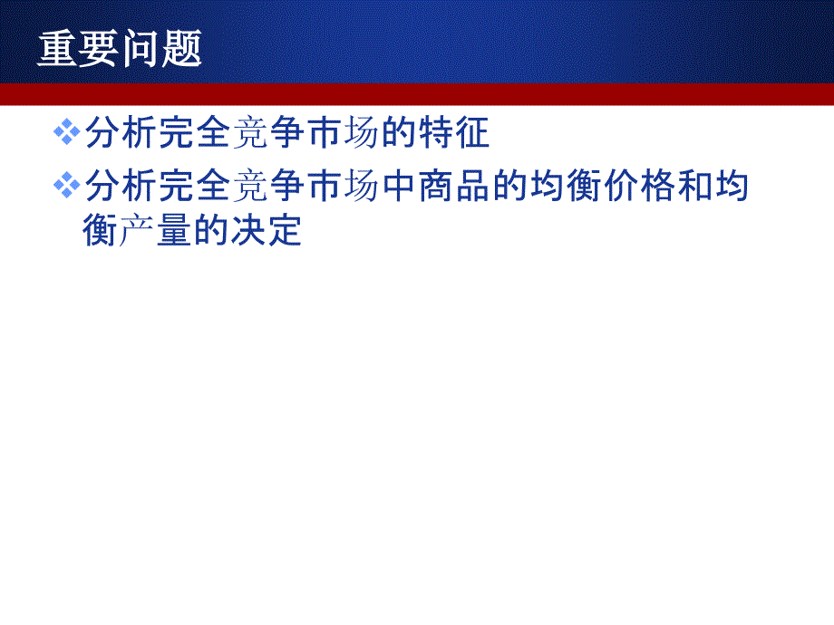 {竞争策略}第六章：完全竞争市场_第2页