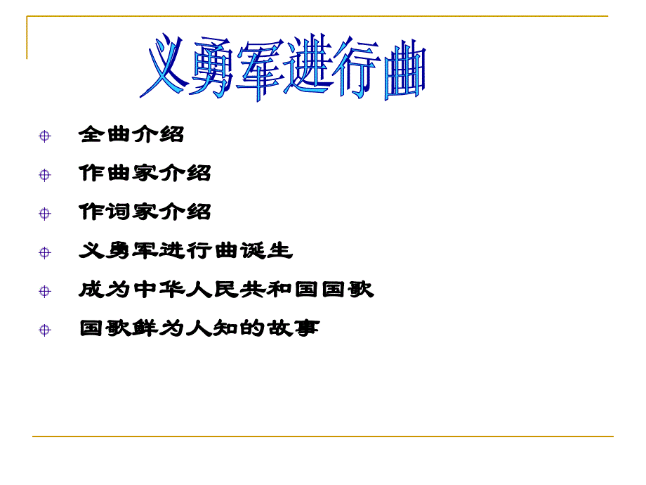中华人民共和国国歌研究报告_第2页