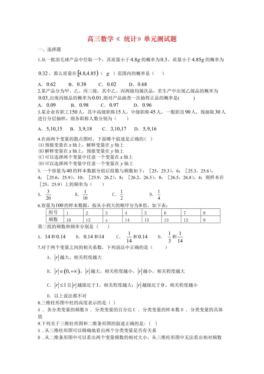 高三数学《 统计》单元测试题_第1页