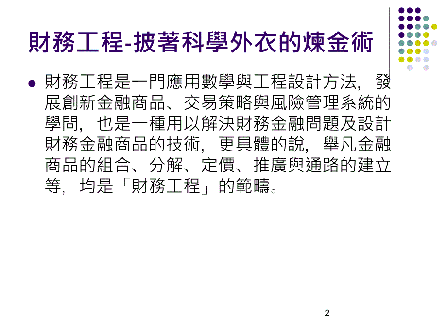 {财务管理财务知识}财务工程学程简介_第2页