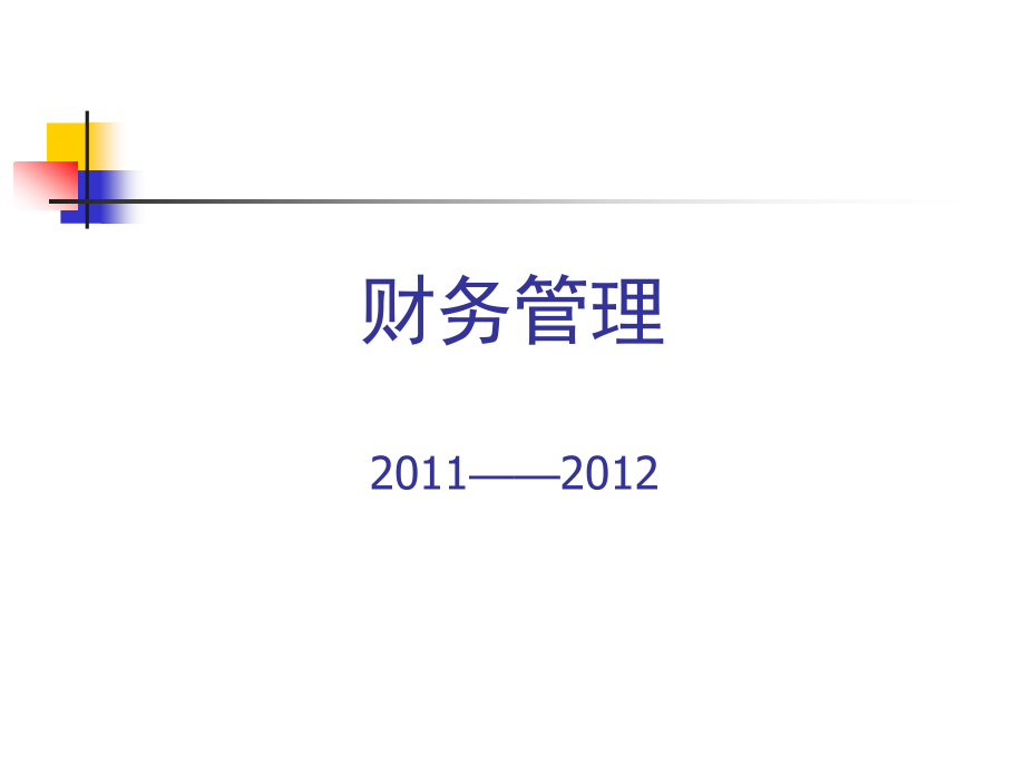 {财务管理财务分析}财务筹资管理及财务知识分析概述_第1页