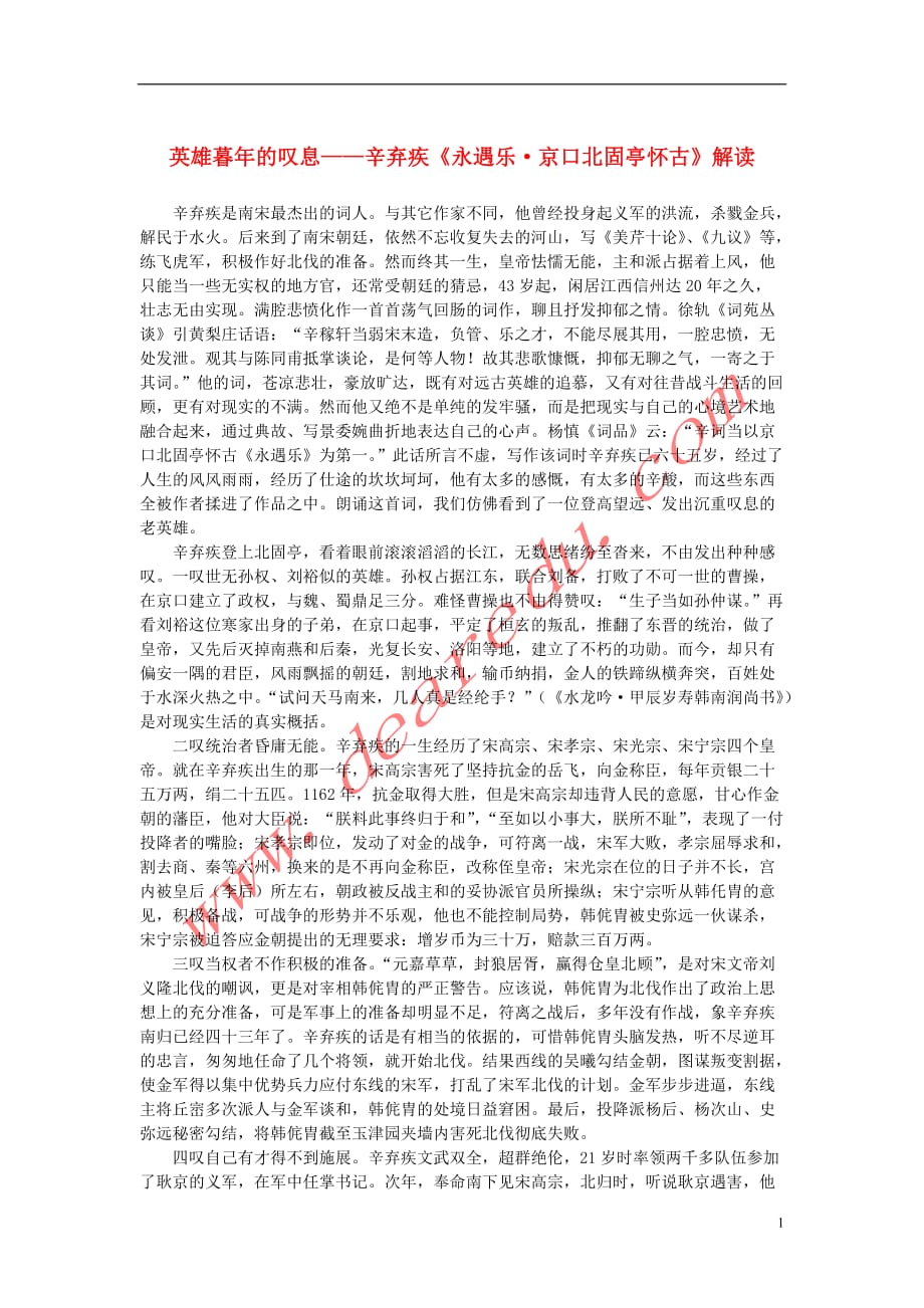 高中语文2.6《辛弃疾词两首》英雄暮年的叹息—辛弃疾《永遇乐 (1).doc_第1页