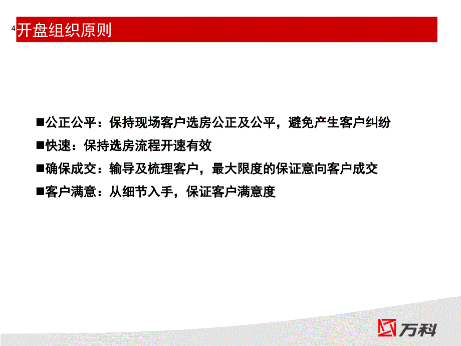 {房地产策划方案}某知名地产金阳商业街大型购物街)开盘组织策划方案_第4页