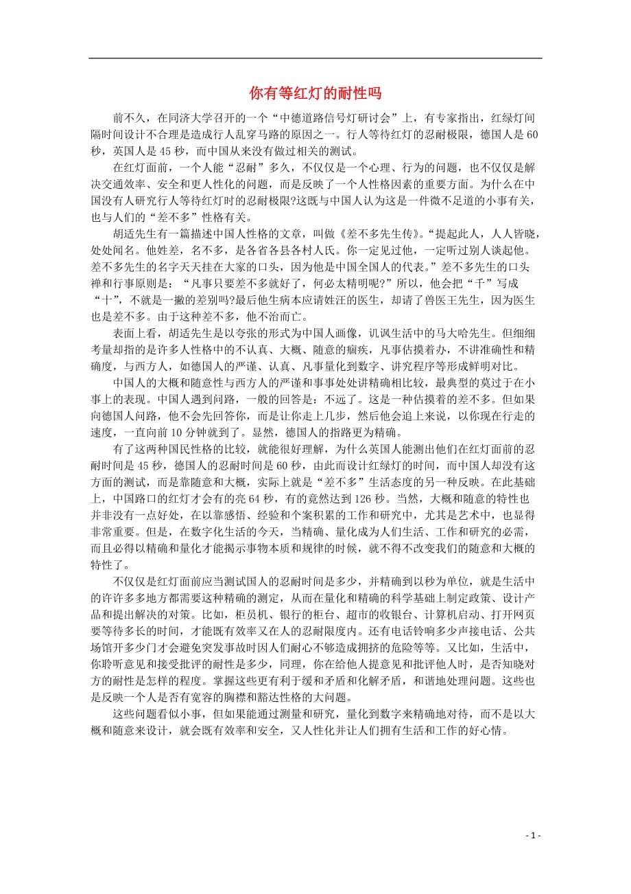 高中语文 阅读之做人与处世你有等红灯的耐性吗素材.doc_第1页