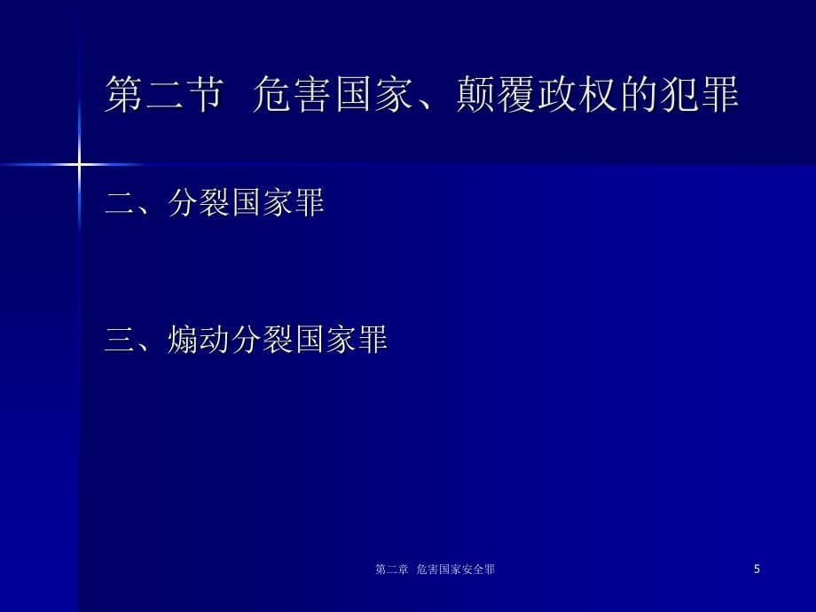 刑法分论第二章危害国家安全罪培训讲学_第5页