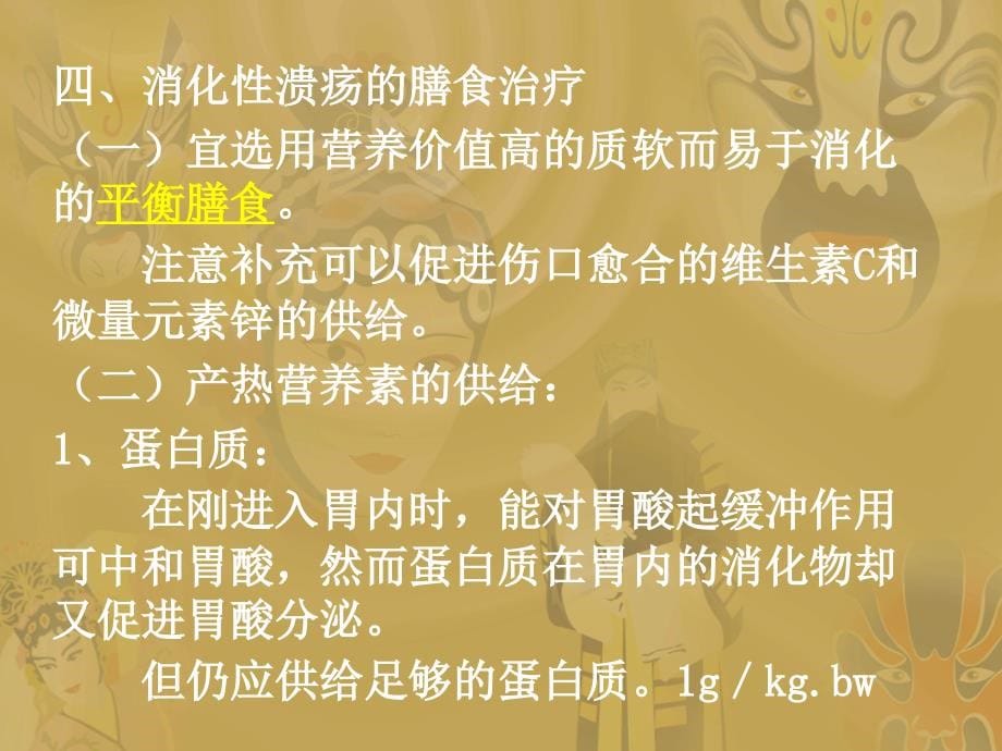 各种疾病营养膳食治疗课件_第5页