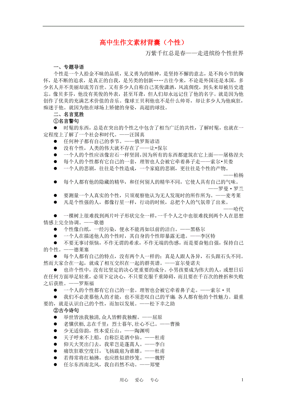 高中语文 作文素材背囊（个性）.doc_第1页