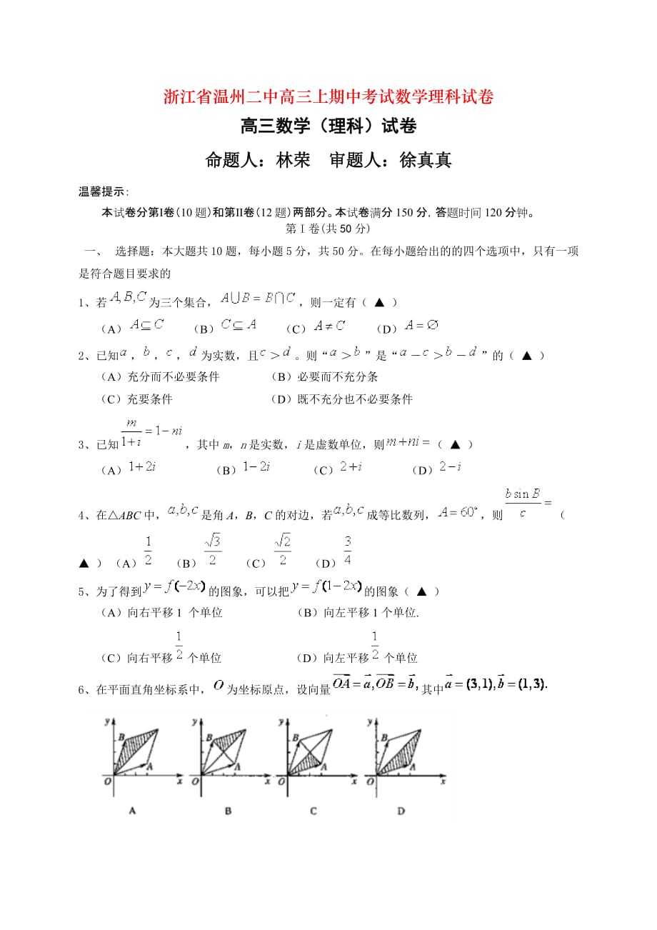 浙江省温州二中高三上期中考试数学理科试卷_第1页