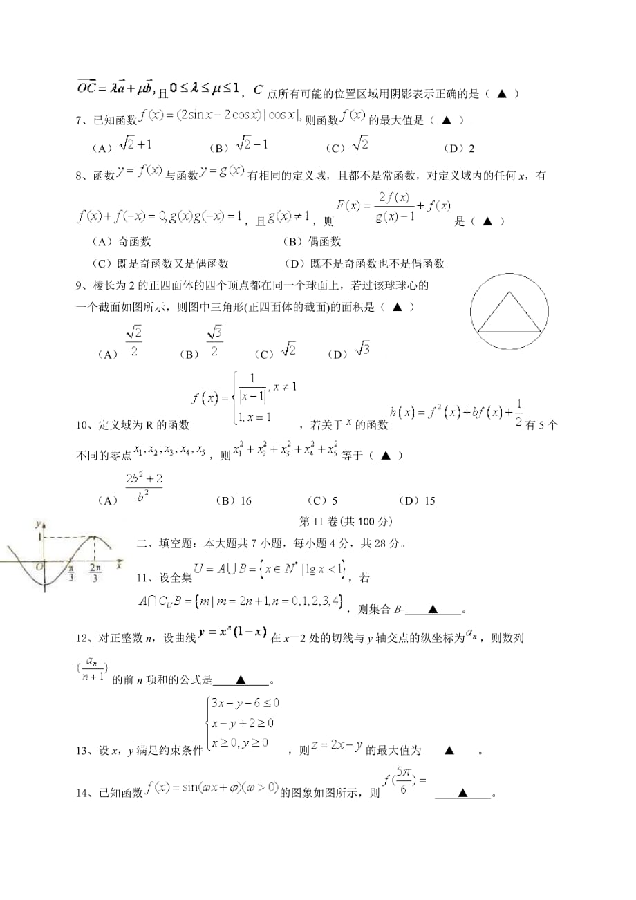 浙江省温州二中高三上期中考试数学理科试卷_第2页