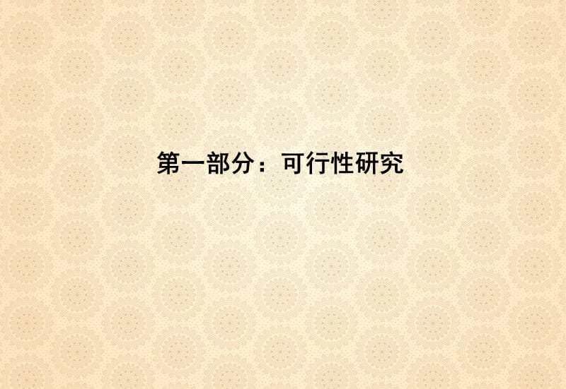 {房地产策划方案}房地产前期策划流程文件二)_第3页