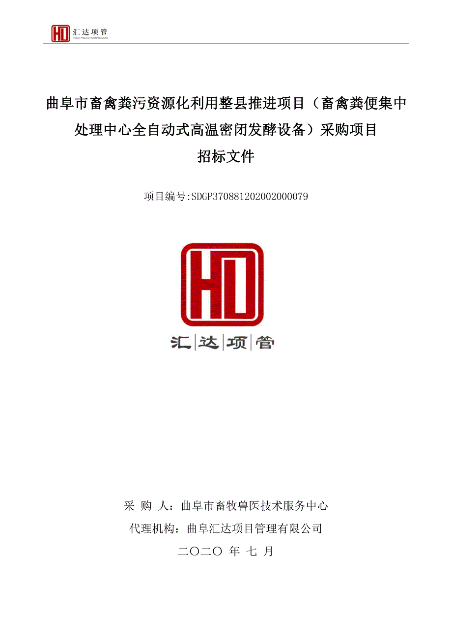 曲阜市畜禽粪污资源化利用整县推进项目（畜禽粪便集中处理中心全自动式高温密闭发酵设备）采购项目招标文件_第1页