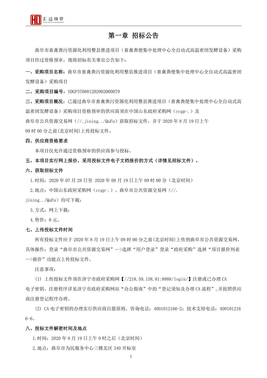 曲阜市畜禽粪污资源化利用整县推进项目（畜禽粪便集中处理中心全自动式高温密闭发酵设备）采购项目招标文件_第3页