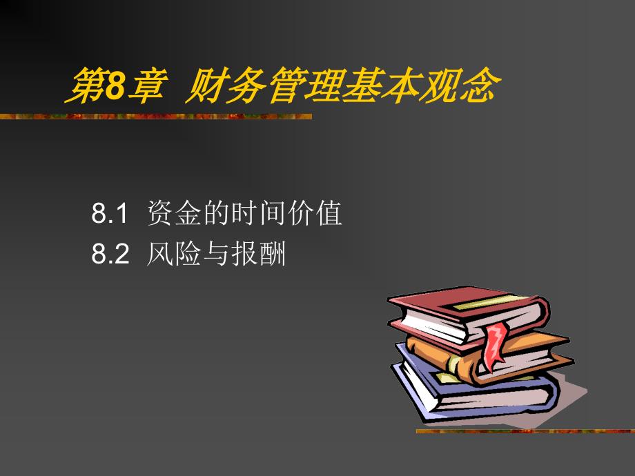 {财务管理财务知识}武汉大学学院财务管理讲义财务管理的基本观念_第1页