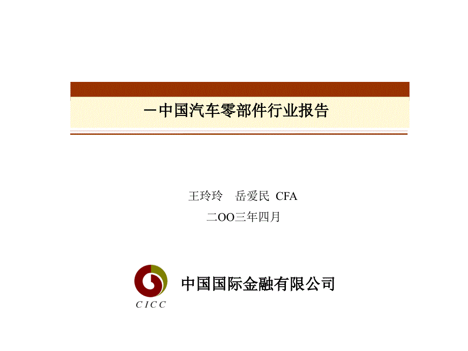 {行业分析报告}中国汽车零部件行业报告_第1页