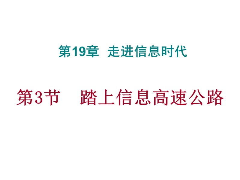 沪科版物理九年级19.3《踏上信息高速公路》ppt课件1_第1页