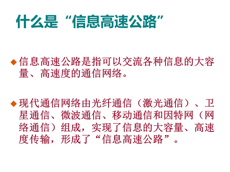 沪科版物理九年级19.3《踏上信息高速公路》ppt课件1_第2页