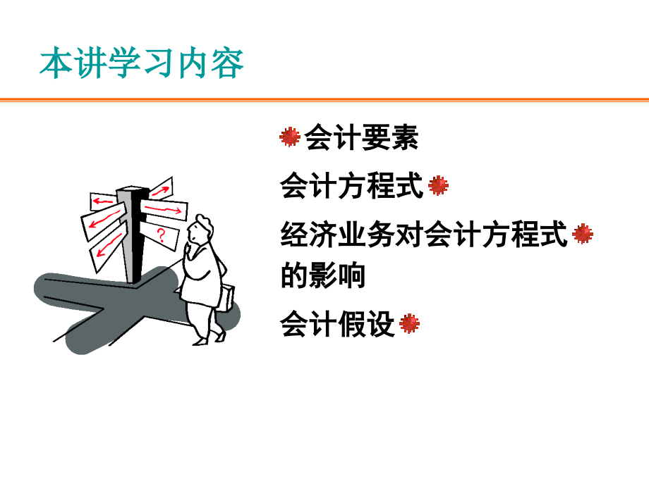 {财务管理财务分析}财务会计与财务方程式管理知识分析要素_第3页