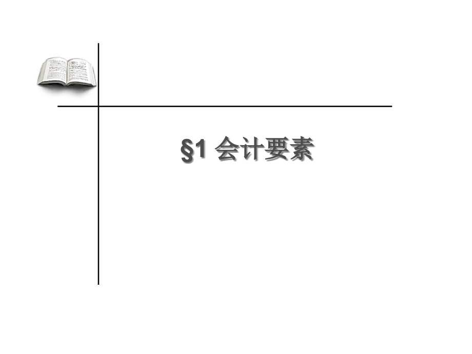 {财务管理财务分析}财务会计与财务方程式管理知识分析要素_第4页