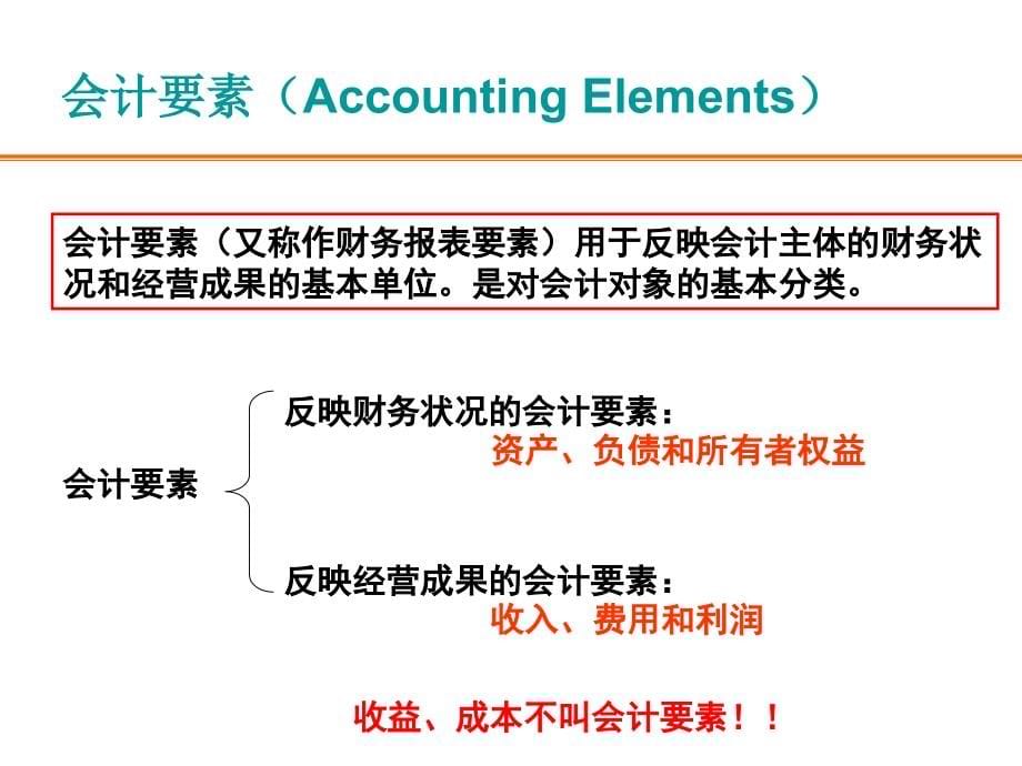 {财务管理财务分析}财务会计与财务方程式管理知识分析要素_第5页