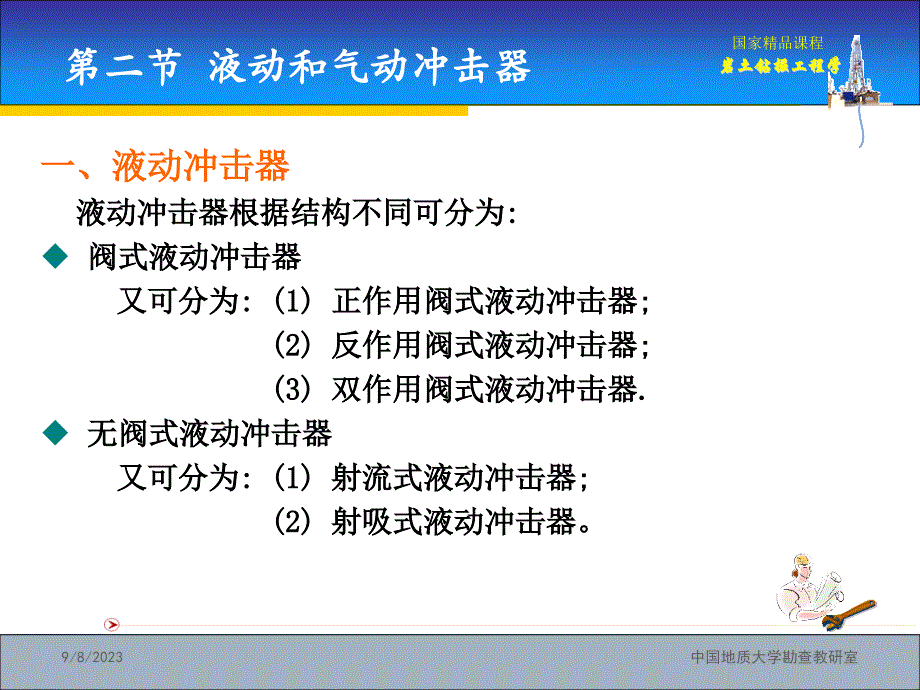 {城乡园林规划}国家精品课程岩土钻掘工程学第6章冲击回转钻进与_第4页