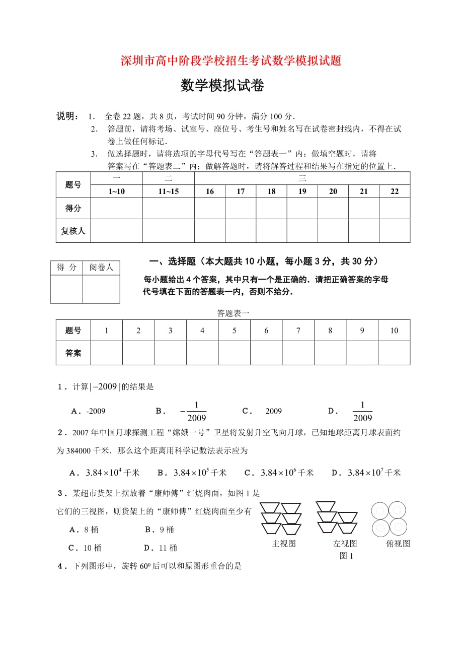 深圳市高中阶段学校招生考试数学模拟试题_第1页
