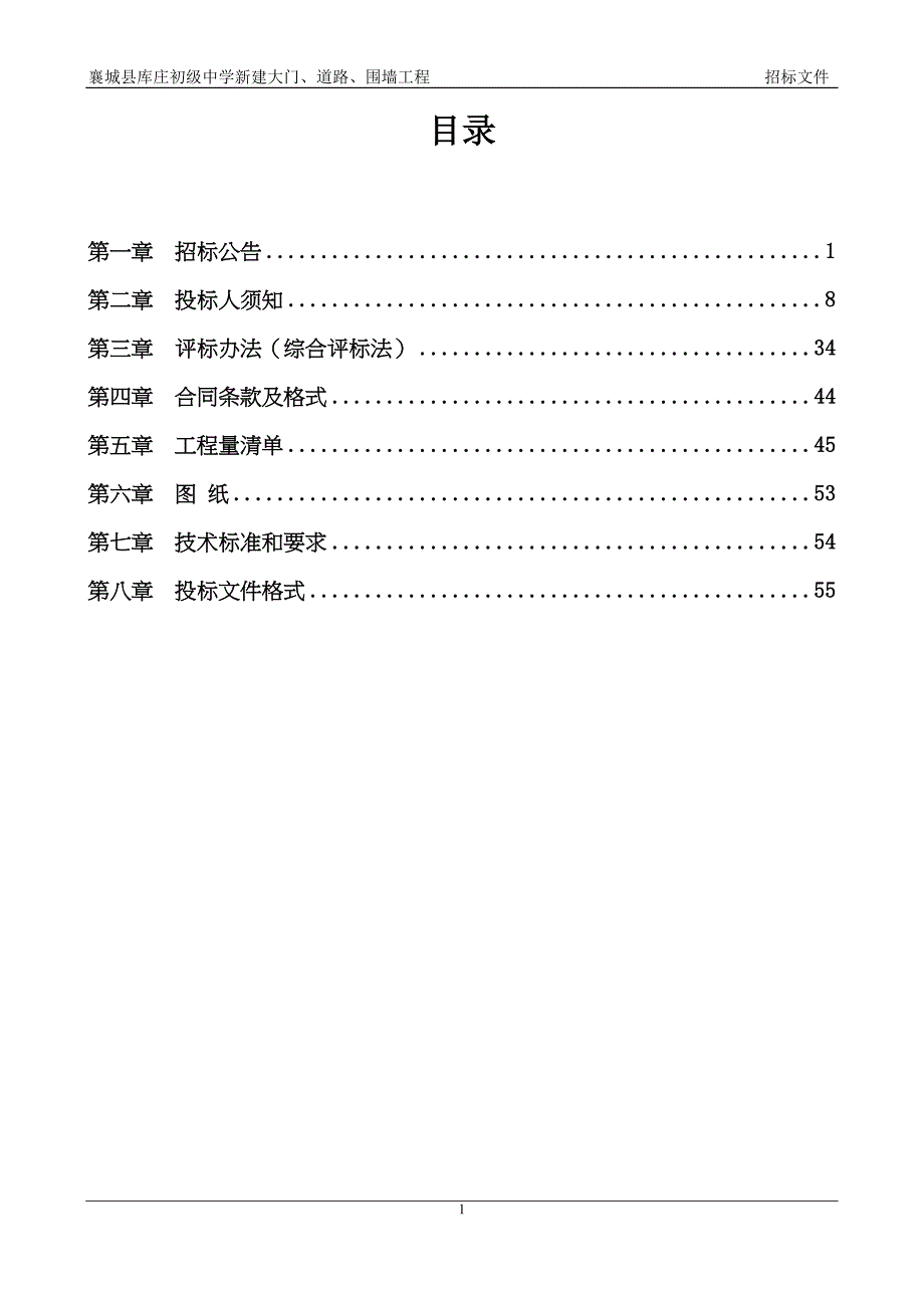 襄城县库庄初级中学新建大门、道路、围墙工程招标文件_第2页