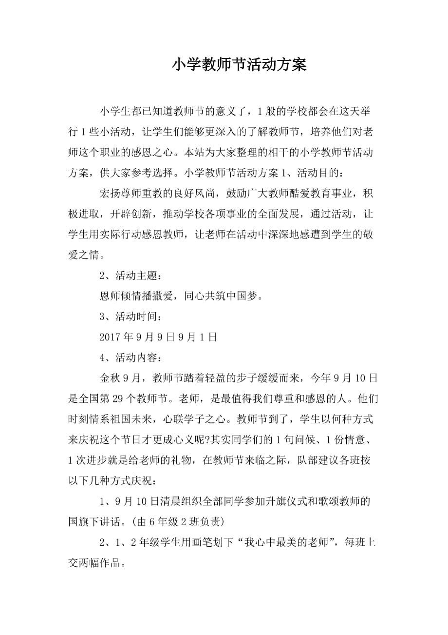 整理小学教师节活动方案_第1页